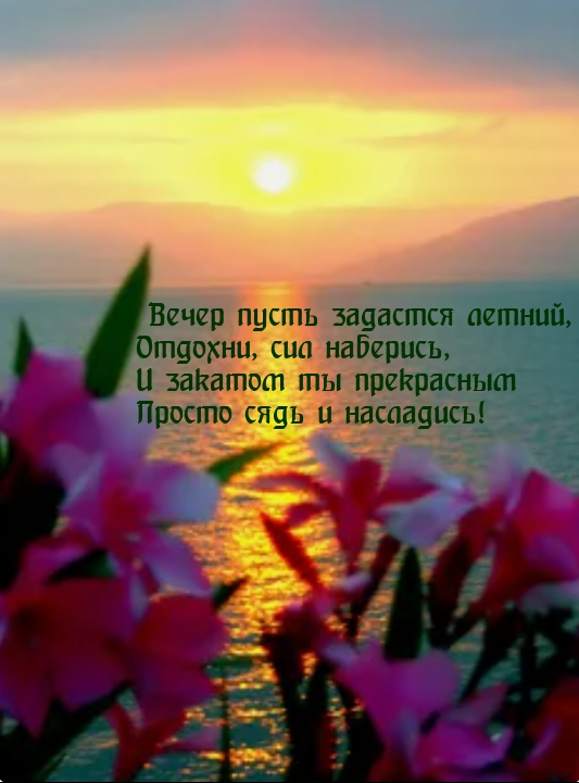 Вечер пусть задастся летний, отдохни, сил наберись