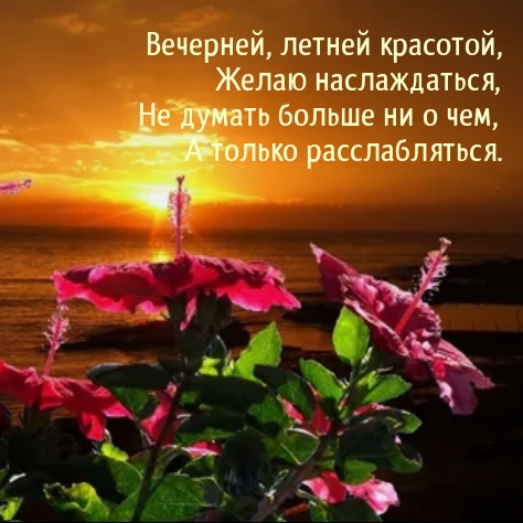 Вечерней, летней красотой, желаю наслаждаться