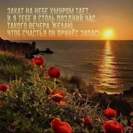 Я тебе такого вечера желаю. Чтоб счастья он принёс  