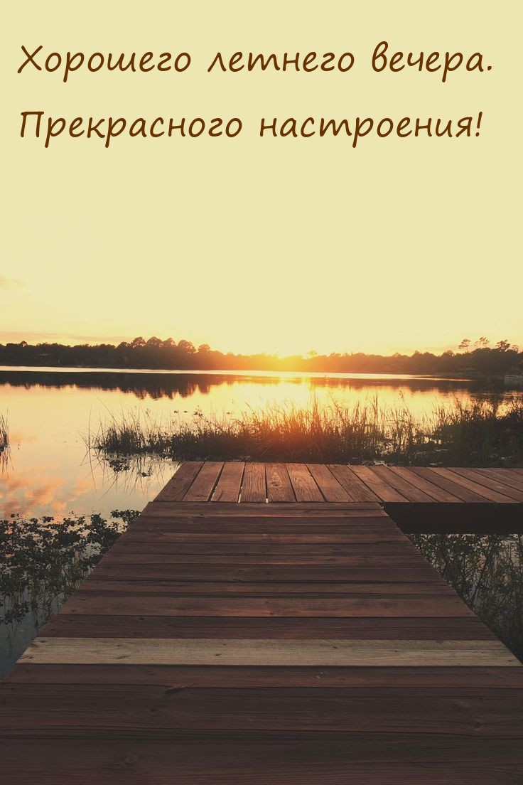 Хорошего летнего вечера. Прекрасного настроения! 