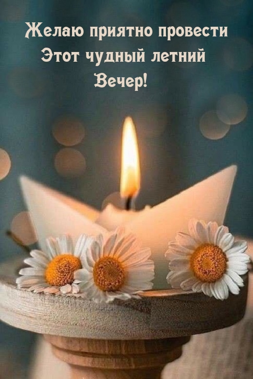 Желаю приятно провести этот чудный летний вечер!