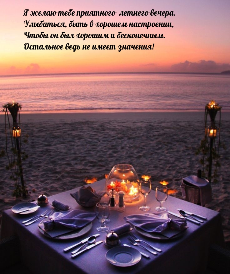 Я желаю тебе приятного летнего вечера.