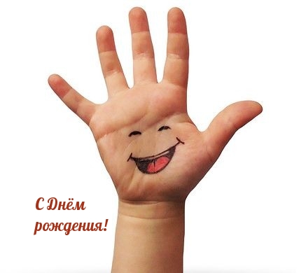 С Днём рождения!