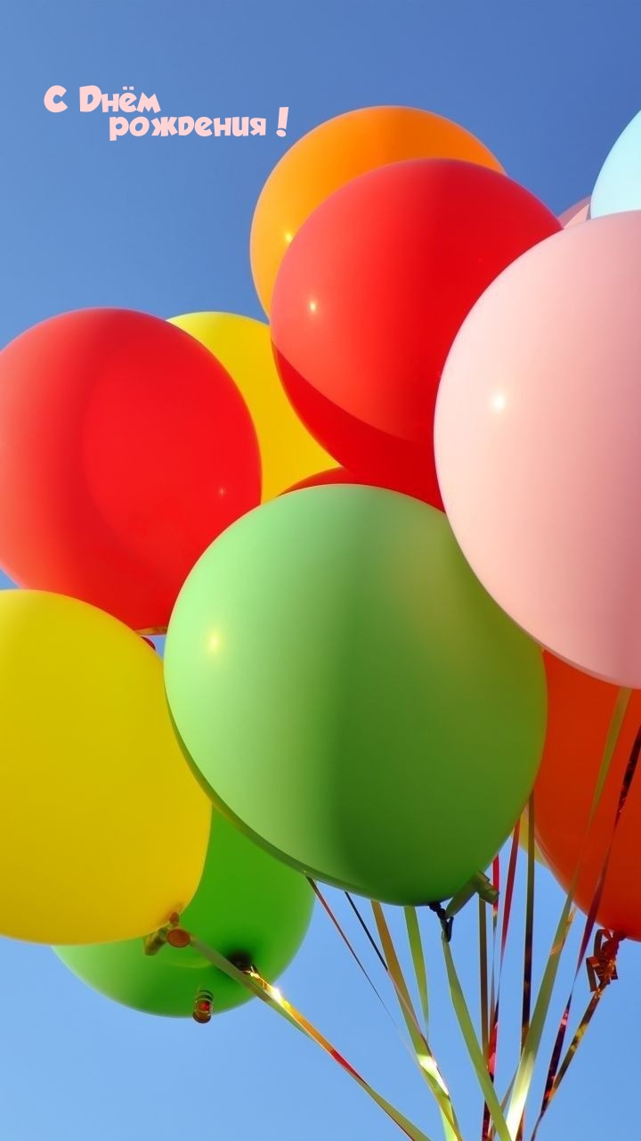 С Днём рождения!