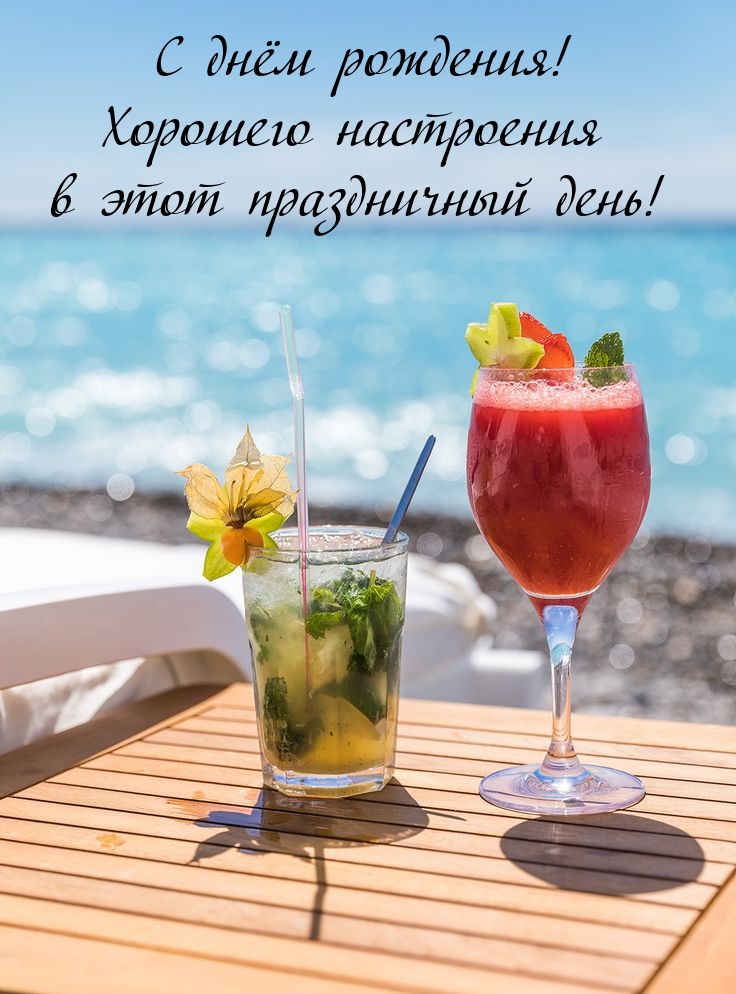С днём рождения! Хорошего настроения в этот праздничный день! 