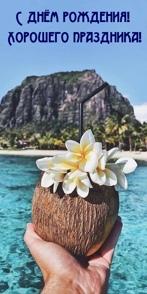 С днём рождения!  Хорошего праздника! 