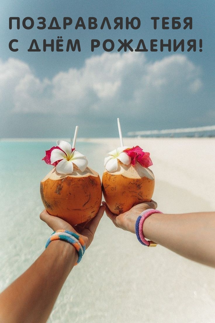 Поздравляю тебя с днём рождения!