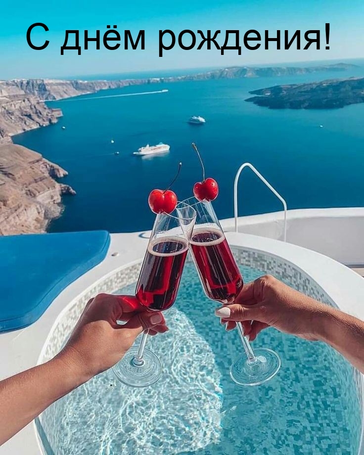 С днём рождения!