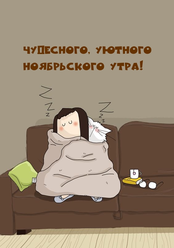Чудесного, уютного ноябрьского утра!
