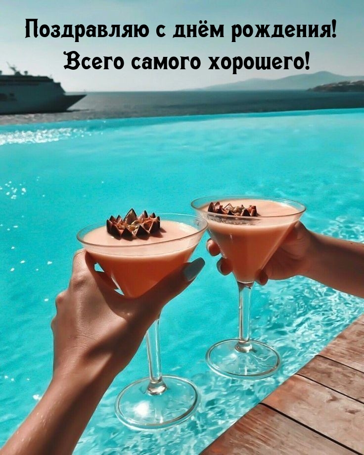 С днём рождения! Всего самого хорошего! 