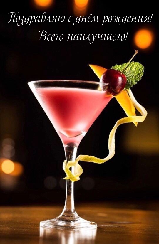Поздравляю с днём рождения! Всего наилучшего! 