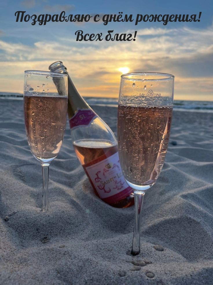 Поздравляю с днём рождения! Всех благ! 