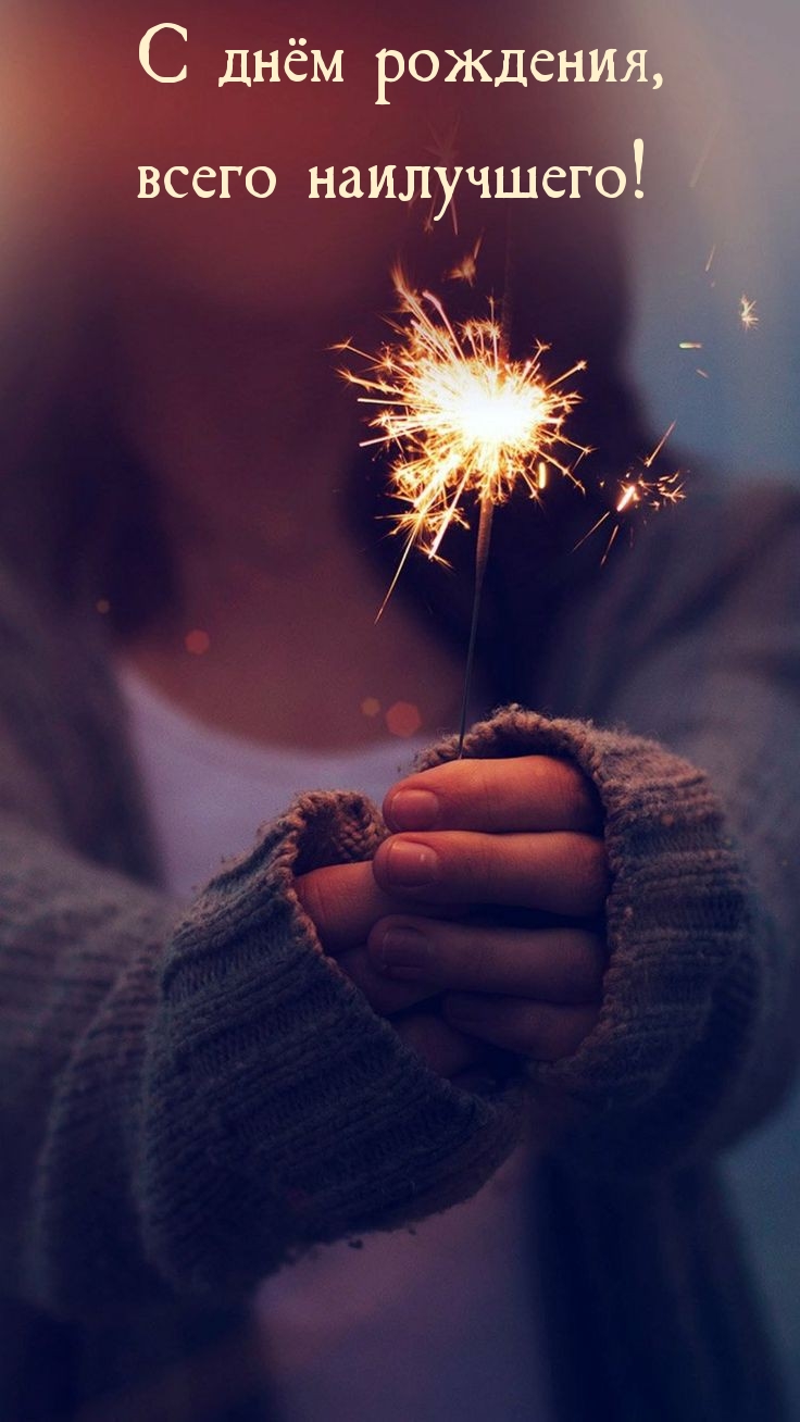 С днём рождения,  всего наилучшего! 