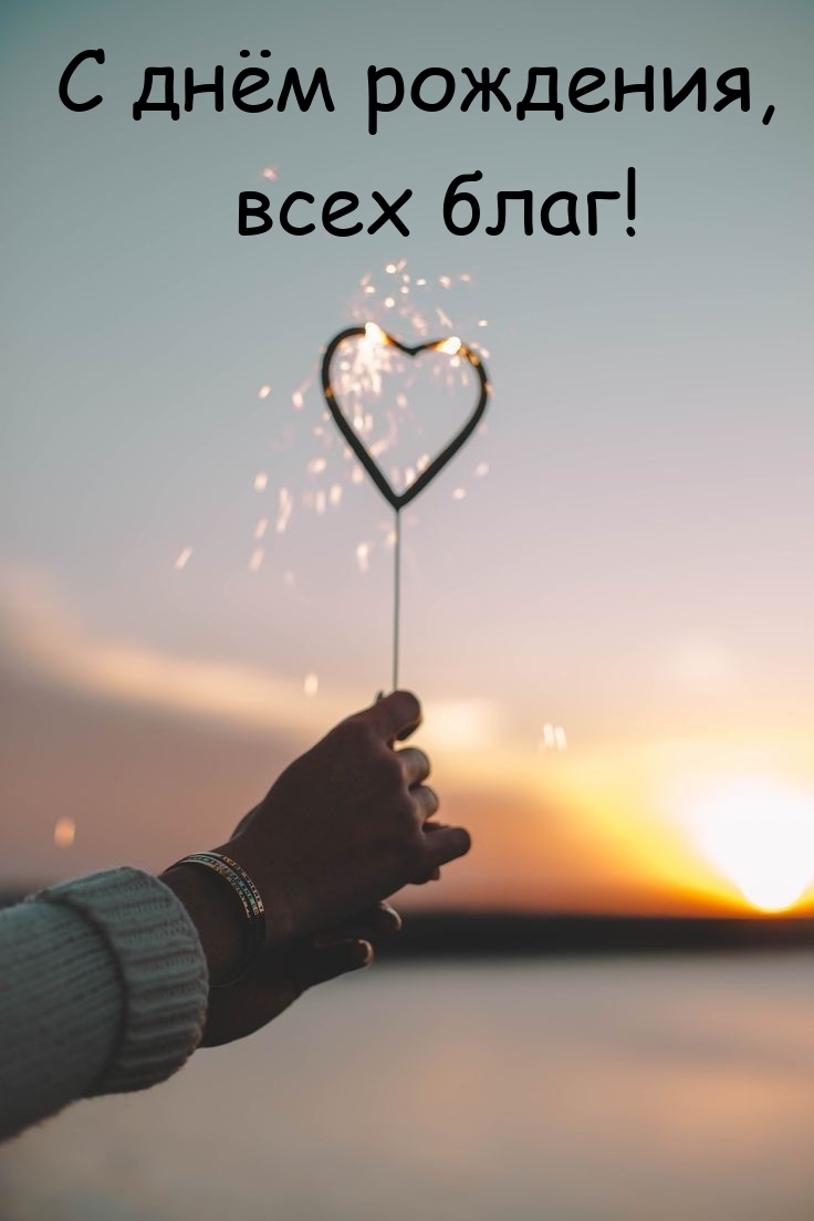 С днём рождения, всех благ!