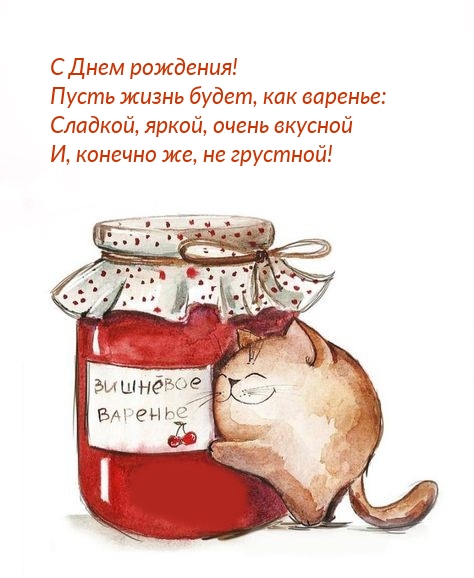 С Днем рождения! Пусть жизнь будет, как варенье