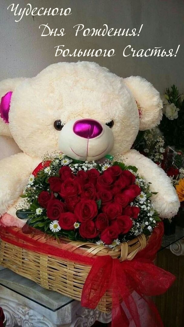 Чудесного Дня Рождения! Большого Счастья!