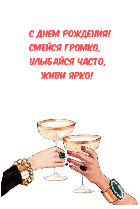 С Днем рождения! Смейся громко, улыбайся часто, живи ярко!