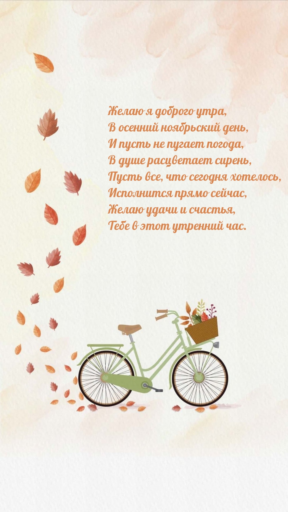 Желаю я доброго утра, в осенний ноябрьский день