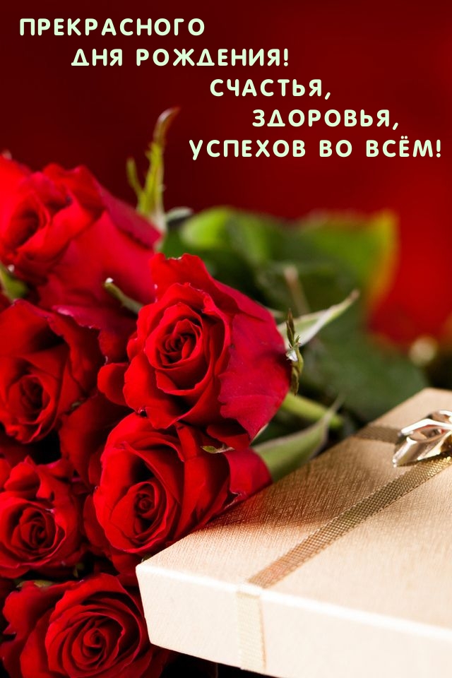 Прекрасного Дня Рождения! Счастья, Здоровья, Успехов во всём!