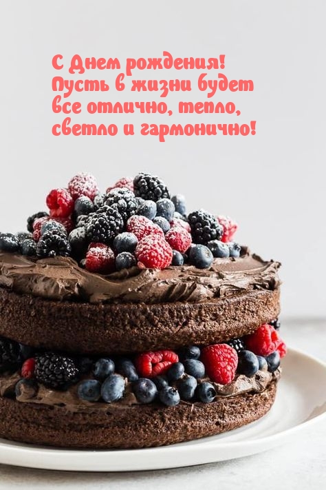 С Днем рождения! Пусть в жизни будет все отлично, тепло