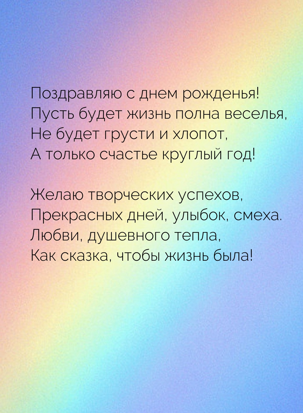 С днем рожденья! Пусть будет жизнь полна веселья