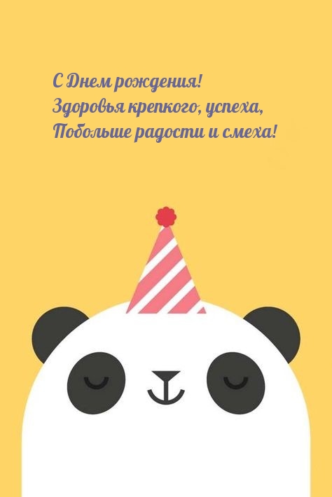 С Днем рождения! Здоровья крепкого, успеха