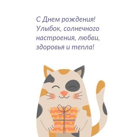 С Днем рождения! Улыбок, солнечного  настроения, любви