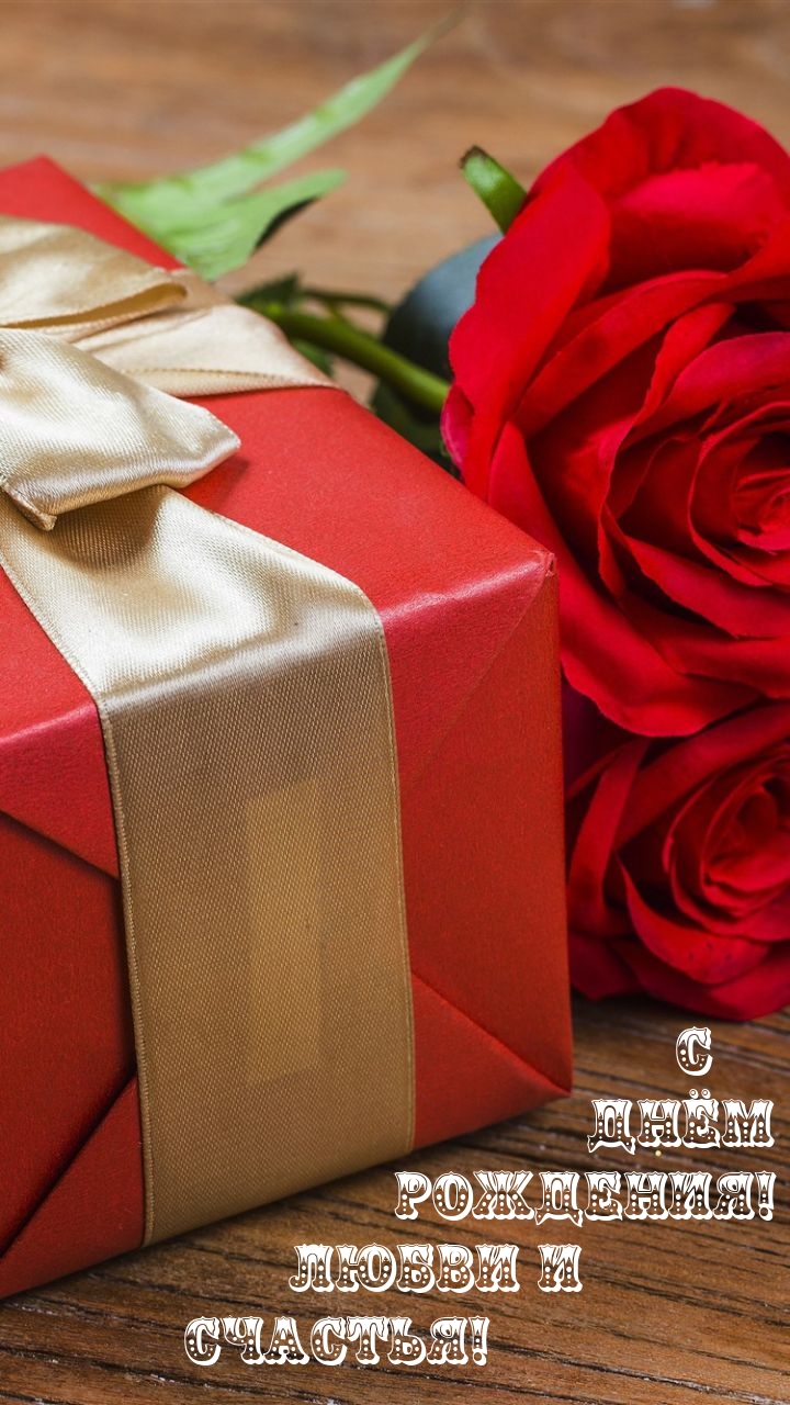 С днем рождения! Любви и счастья! 