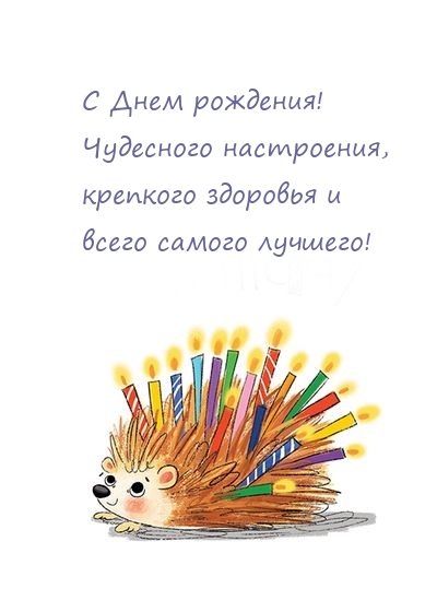 С Днем рождения! Чудесного настроения