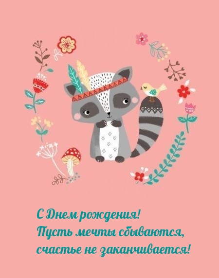 С Днем рождения! Пусть мечты сбываются