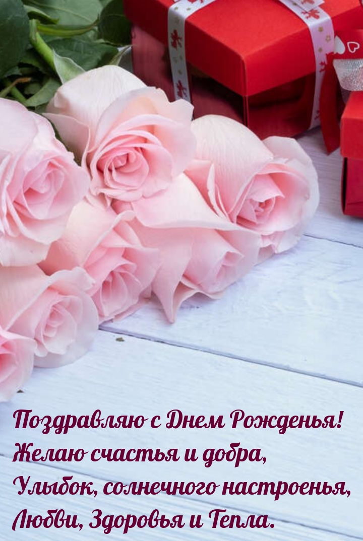 С Днем Рожденья! Желаю счастья и добра