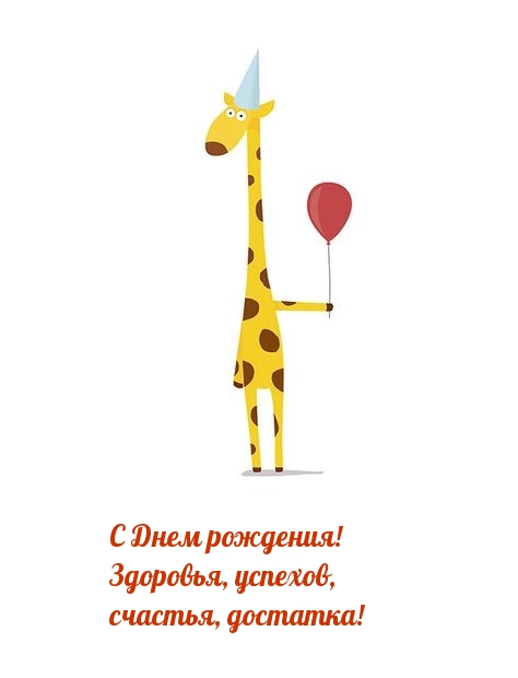 С Днем рождения! Здоровья, успехов, счастья, достатка!