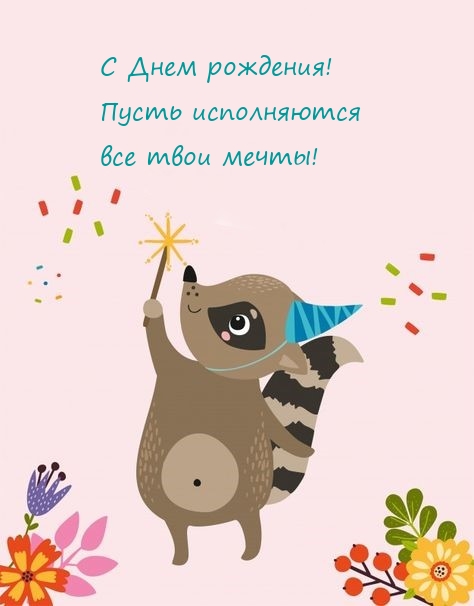 С Днем рождения! Пусть исполняются все твои мечты!
