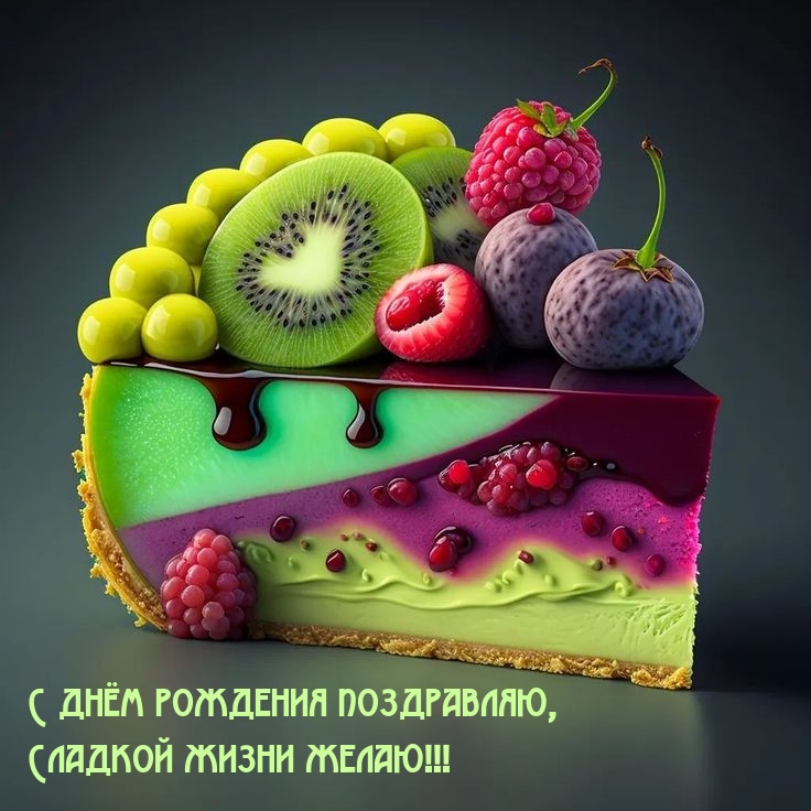 С днём рождения поздравляю, сладкой жизни желаю!