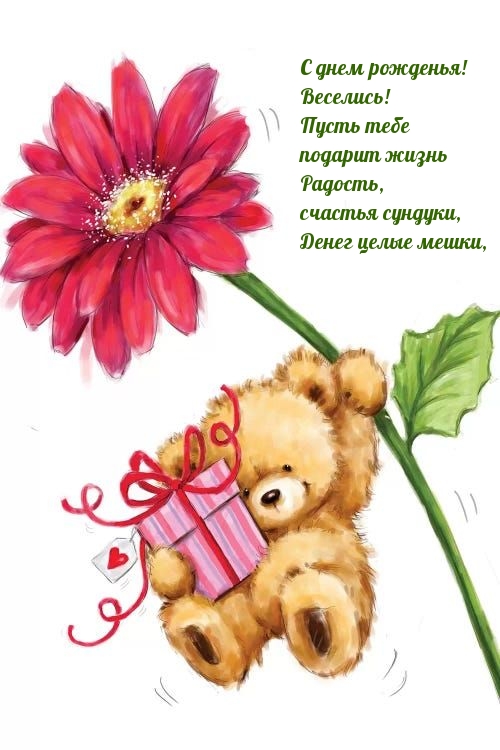 С днем рожденья! Веселись! Пусть тебе подарит жизнь радость