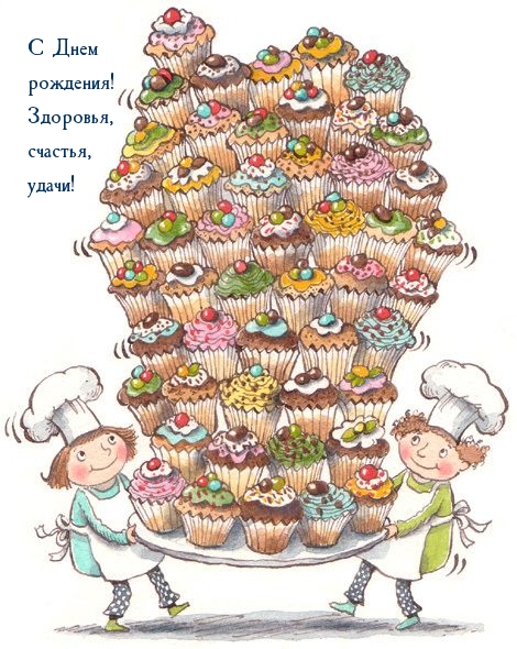 С Днем рождения! Здоровья, счастья, удачи!