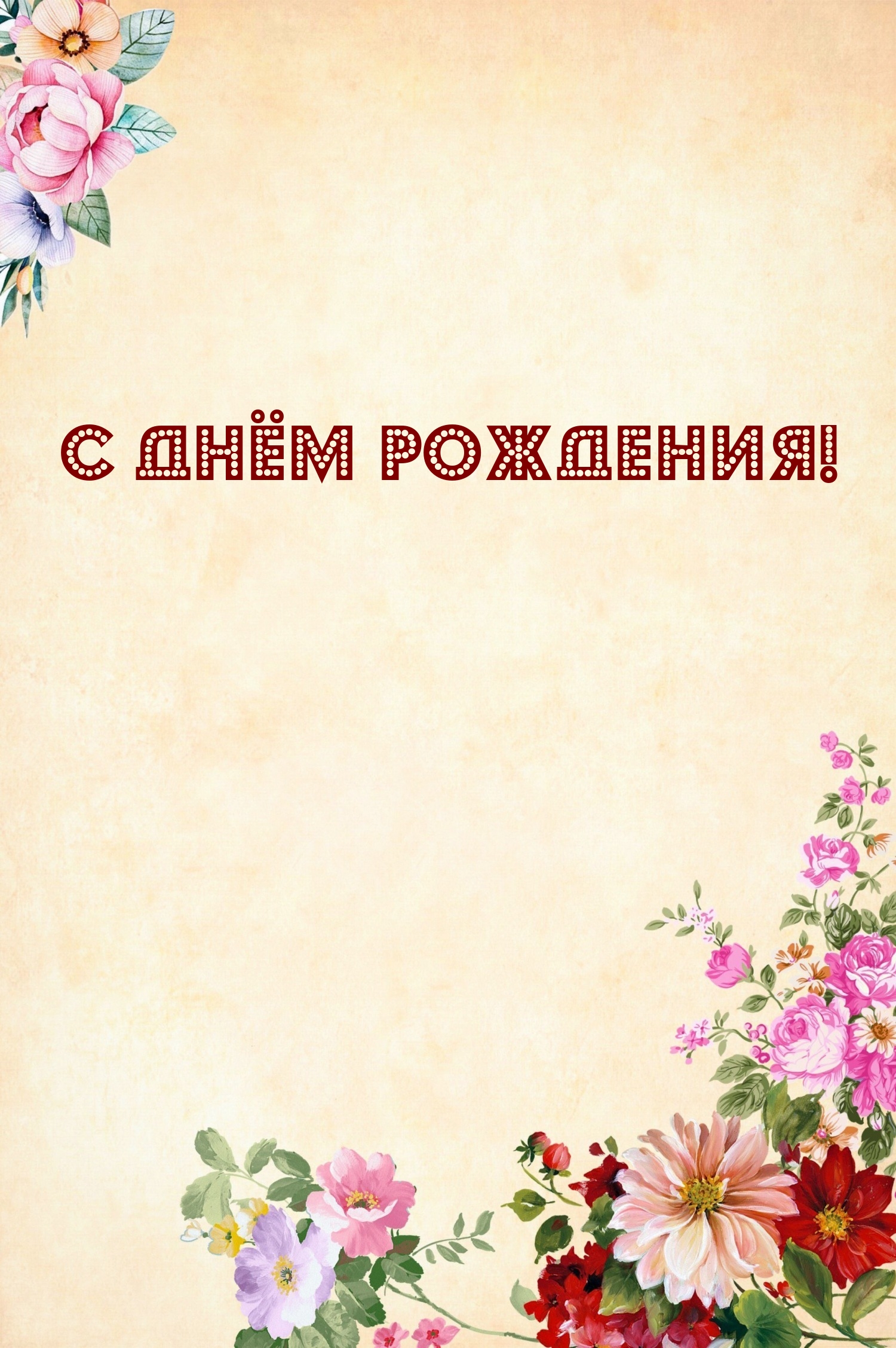 С днём рождения!