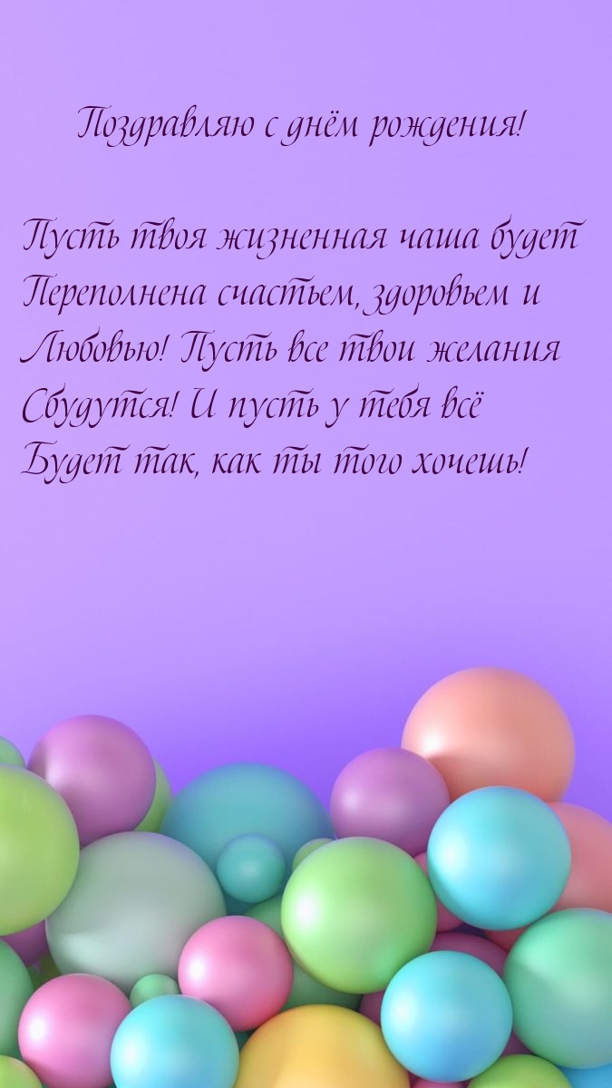 Пусть все твои желания сбудутся! С днём рождения! 