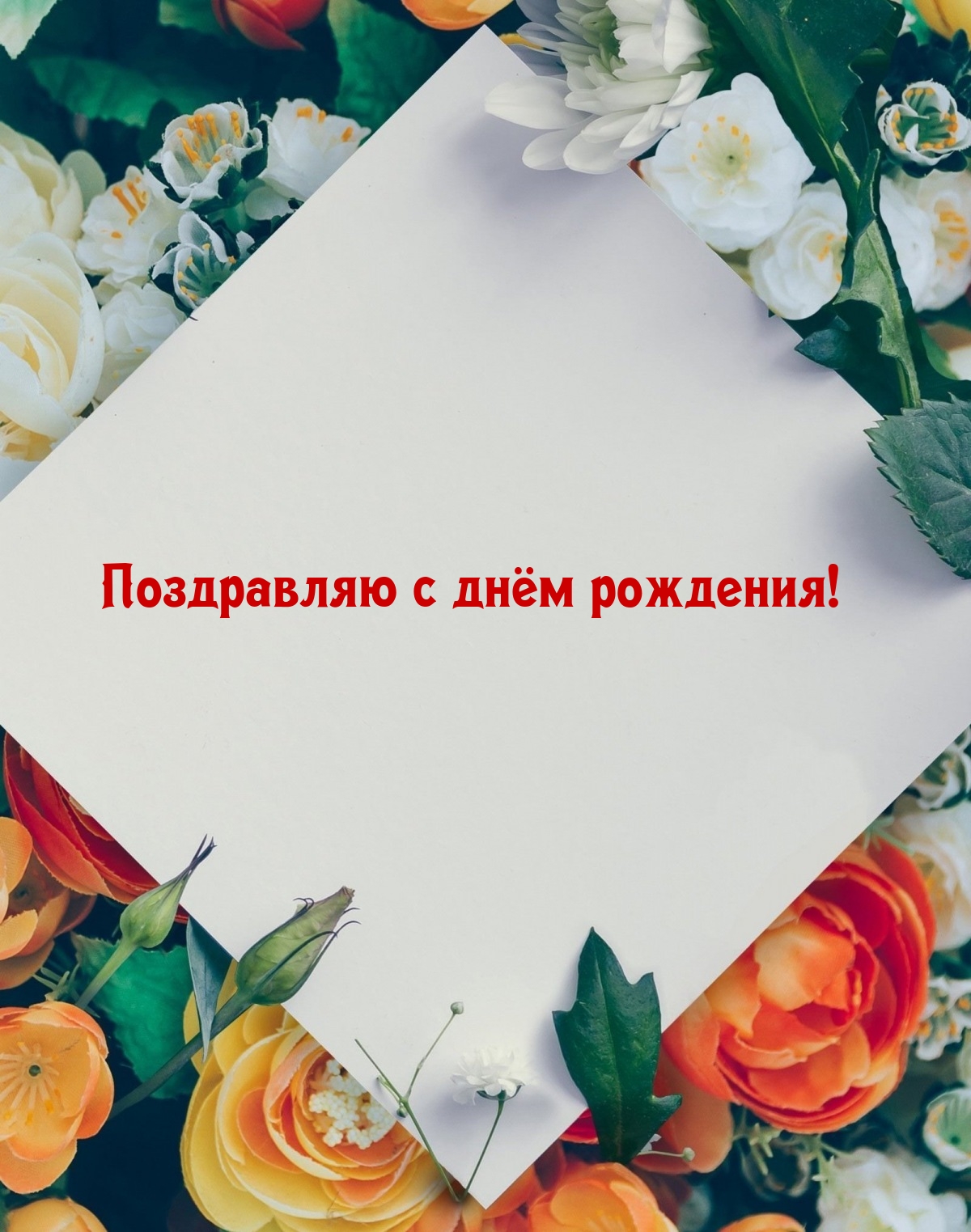 Поздравляю с днём рождения!