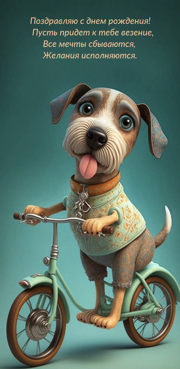 С днем рождения! Пусть придет к тебе везение