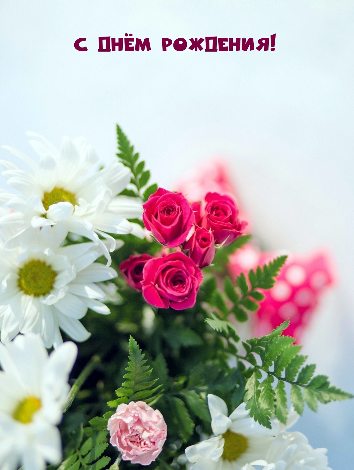 С днём рождения!