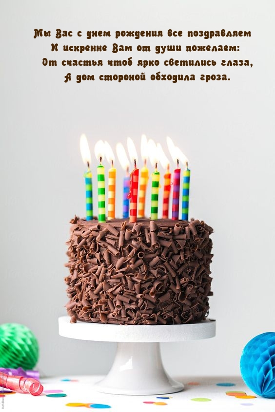 Мы Вас с днем рождения все поздравляем