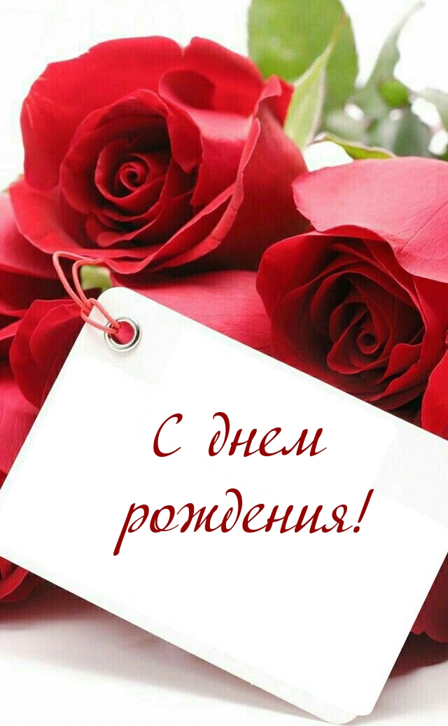 С днем рождения!