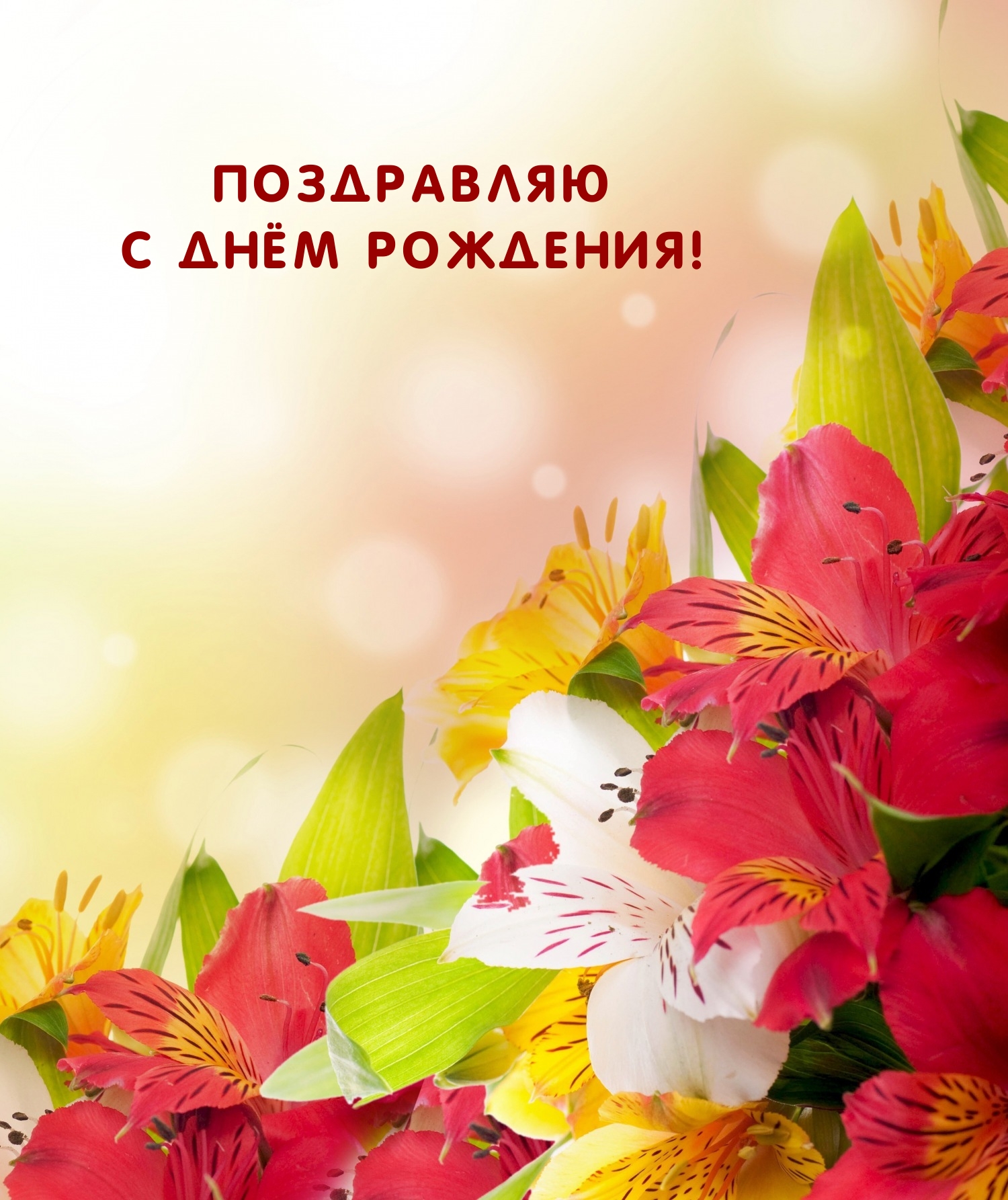 Поздравляю с днём рождения!