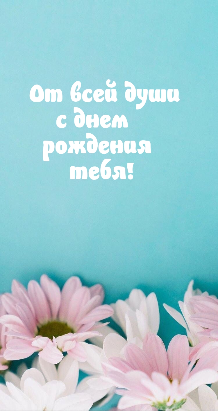 От всей души с днем рождения тебя!