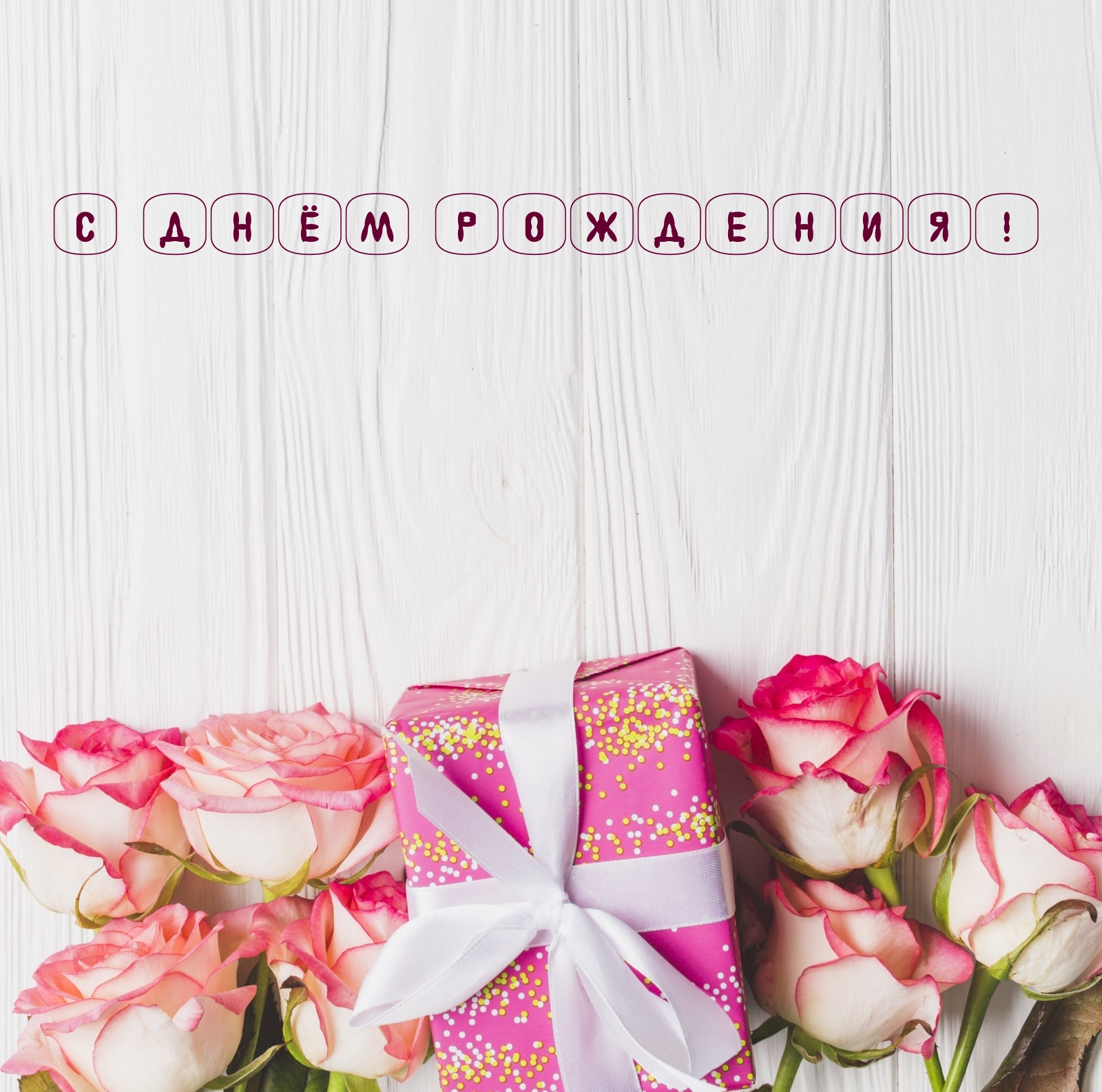 С днём рождения!