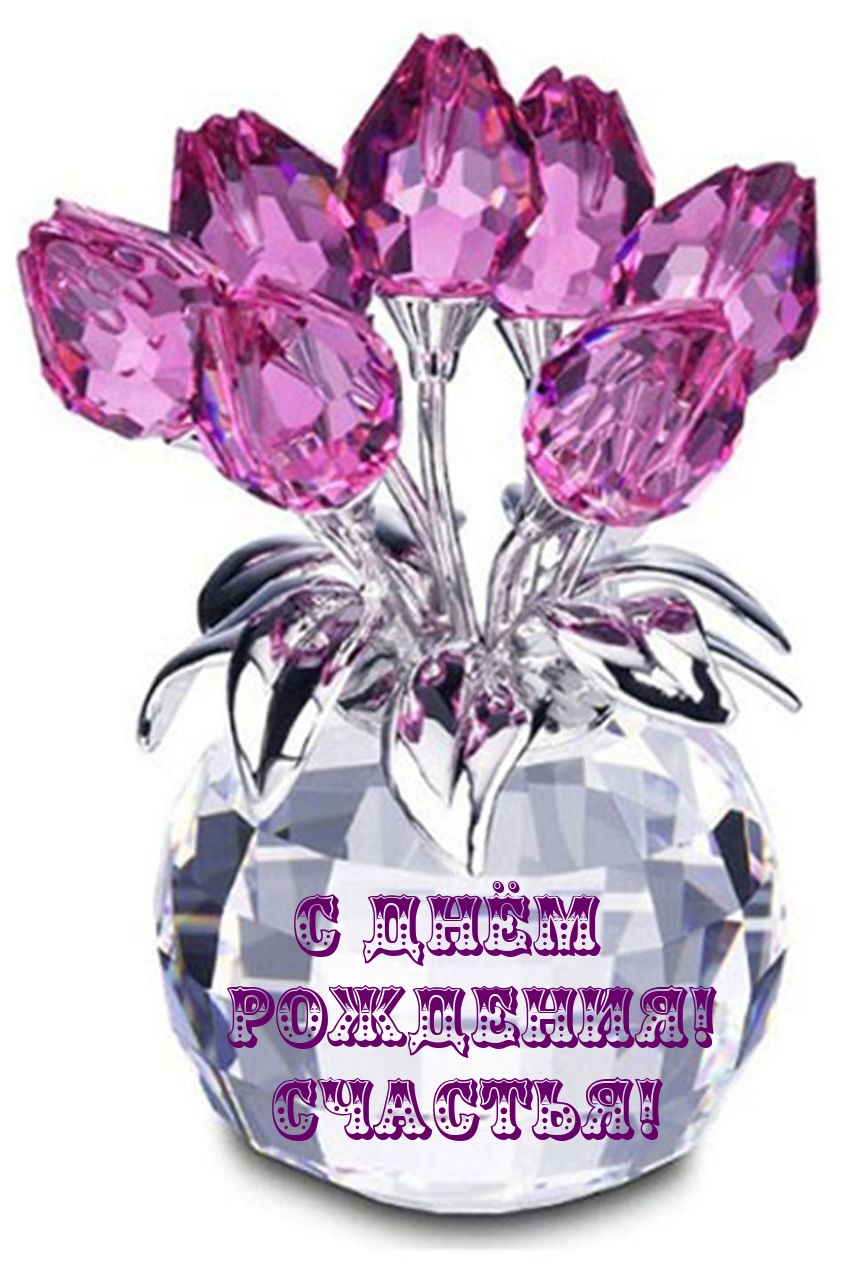 Поздравляю с днем рождения!