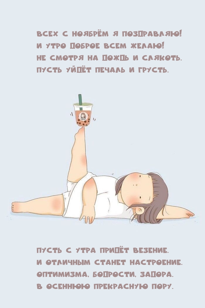 Всех с ноябрём я поздравляю! И утро доброе всем желаю!