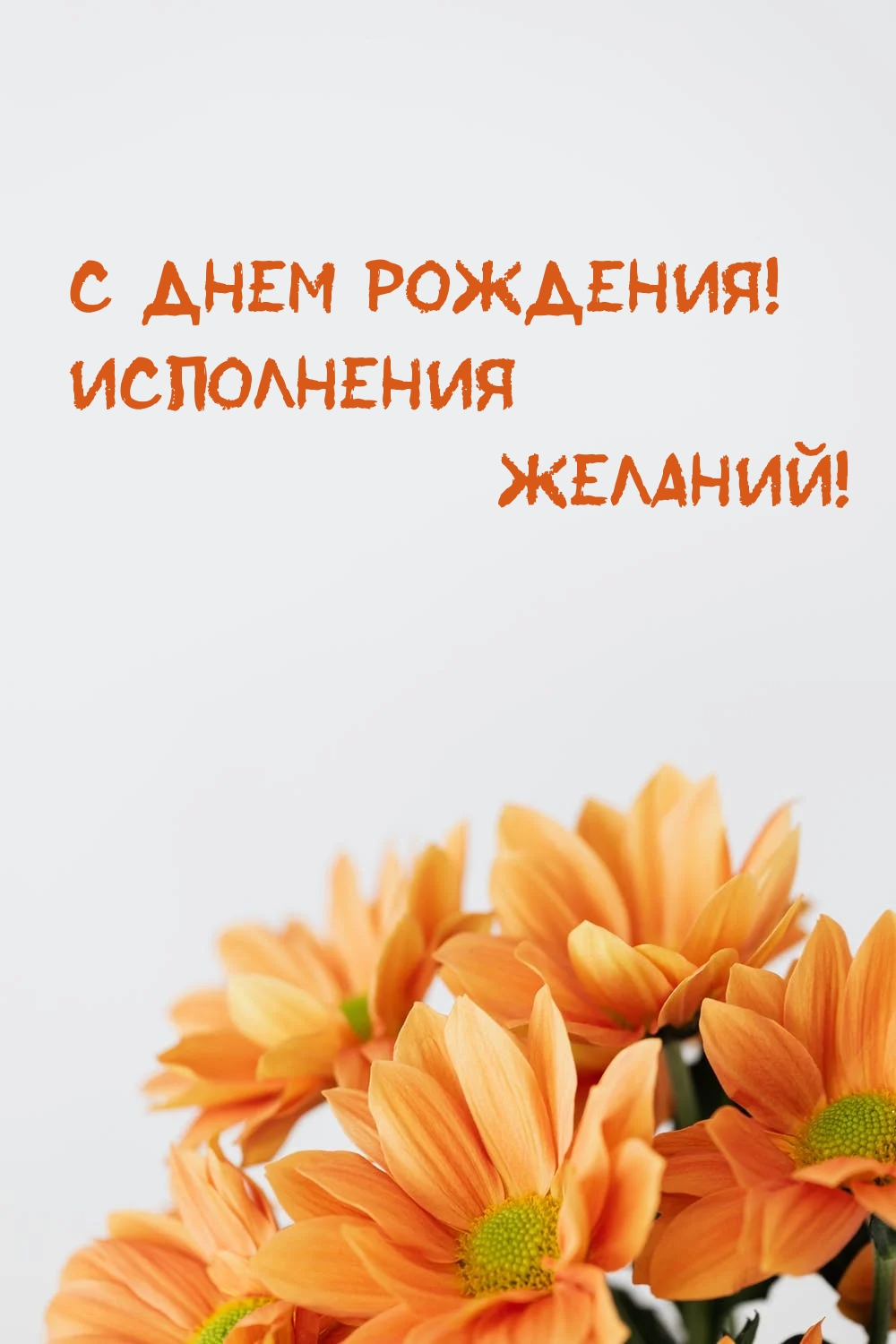 С днем рождения! Исполнения желаний!