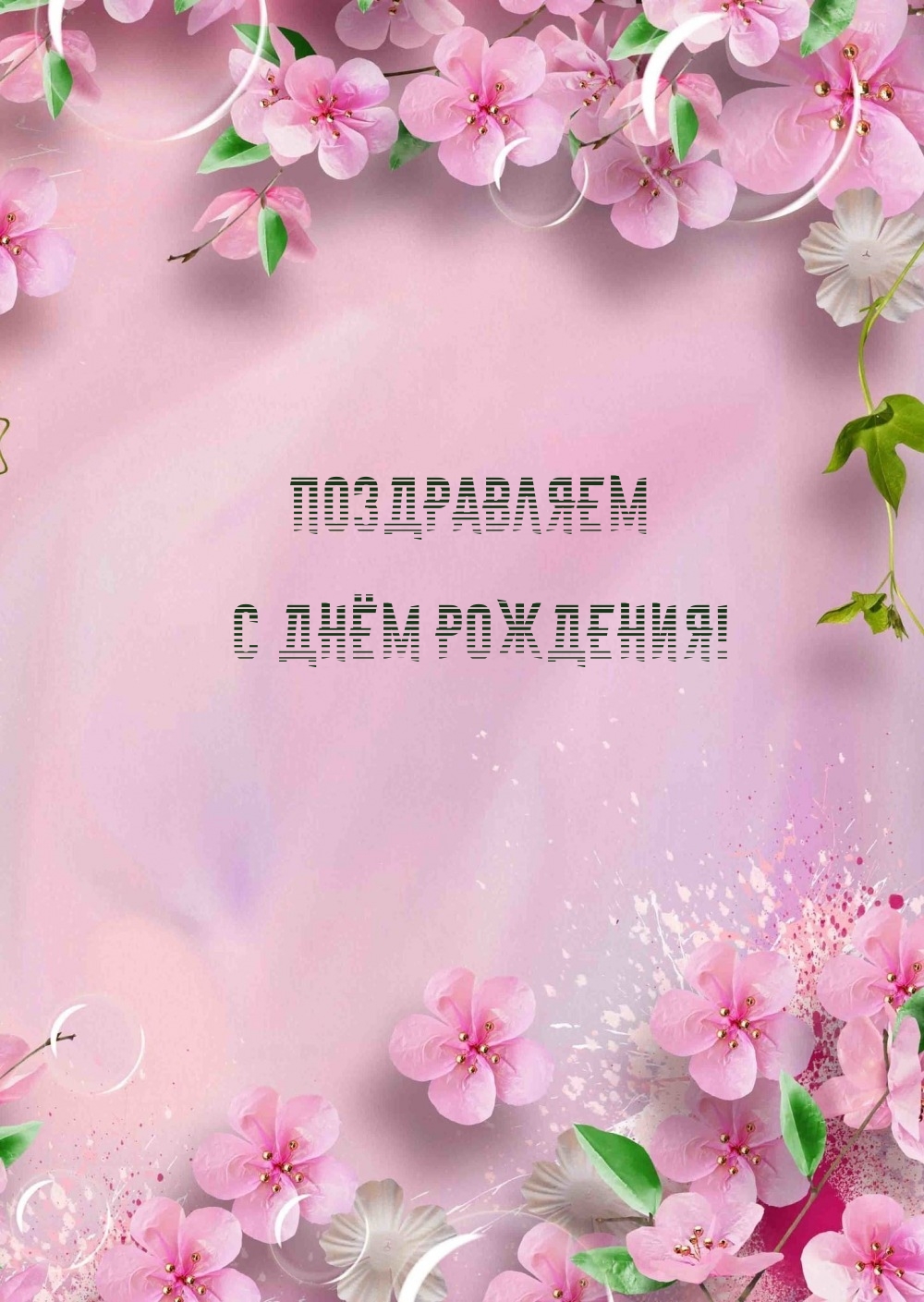 Поздравляем с днём рождения!